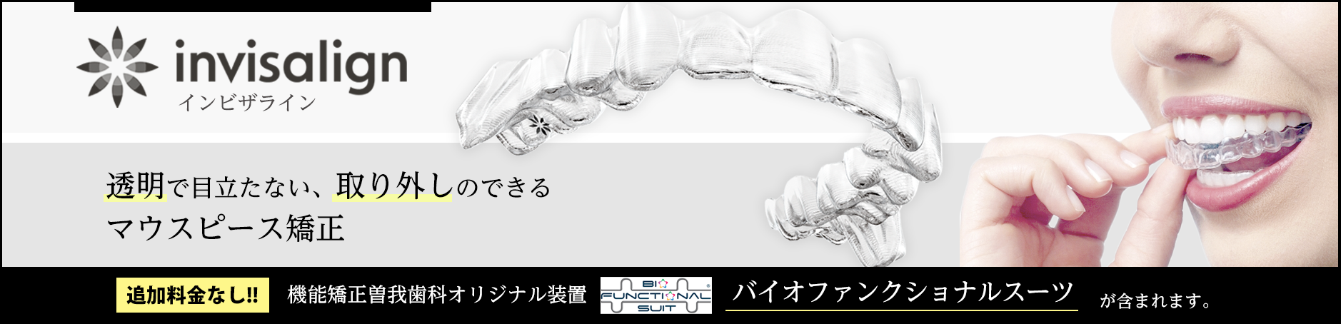 インビザライン 透明で目立たない、取り外しのできるマウスピース矯正