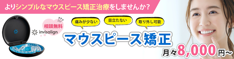 インビザライン 透明で目立たない、取り外しのできるマウスピース矯正