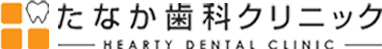たなか歯科クリニック