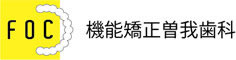 機能矯正曽我歯科センター